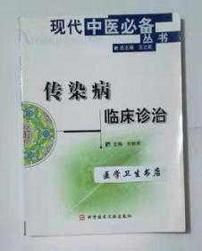 传染病临床诊治    刘铁军  主编，本书系绝版书，全新现货，正版（假一赔十）