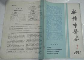 新疆中医药 1991年第2期