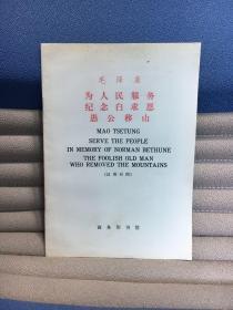 为人民服务 纪念白求恩 愚公移山（英汉对照）（一版一印）