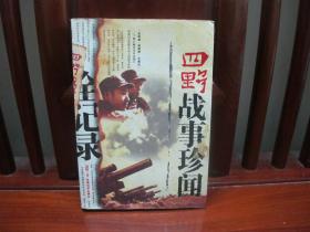 四野战事珍闻全记录（一版一印、中国精品书、中国绝版书）