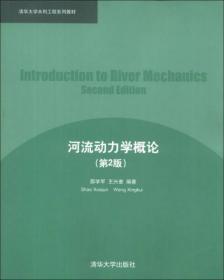 清华大学水利工程系列教材：河流动力学概论（第2版）