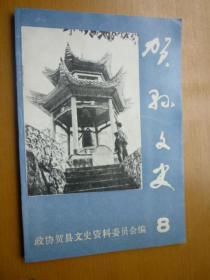 贺县文史8（带勘误表）