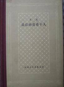 最后的莫希干人（外国文学名著丛书）（精装本）（网格本）