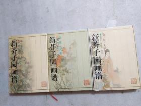 新芥子园画谱:第一集(山水)、第二集(花鸟)、第三集(人物)     硬精装三集全