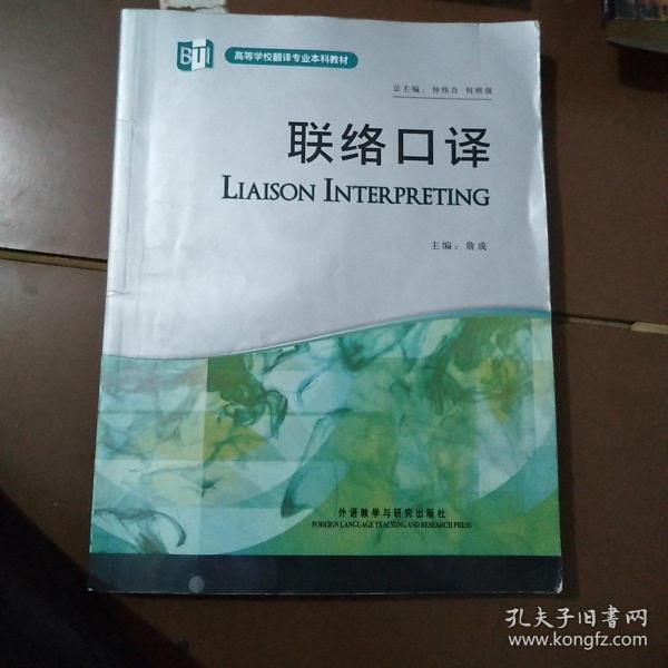 高等学校翻译专业本科教材：联络口译