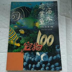 海水观赏鱼：宠物100