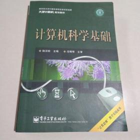 计算机科学基础（双色）