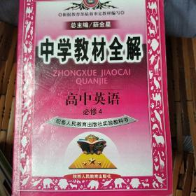 高中英语必修4：配套人民教育出版社实验教科书（2011年11月印刷）中学教材全解