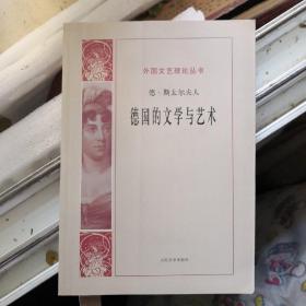 《德国的文学与艺术》外国文艺理论丛书 人民文学出版社@F--035-4-2