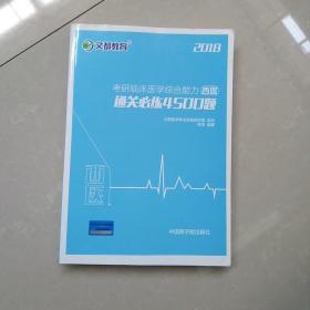 文都教育 杨净 2018考研临床医学综合能力 西医通关必练4500题