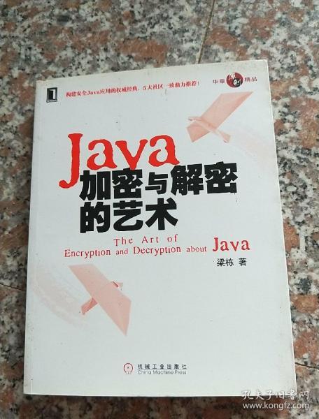 Java加密与解密的艺术