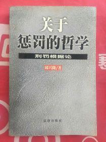 关于惩罚的哲学:刑罚根据论(无姓名印章字迹)