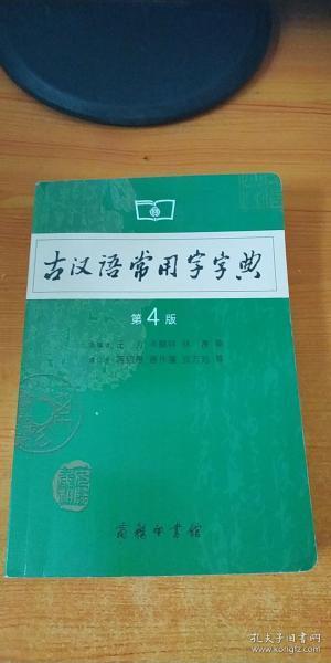 古汉语常用字字典