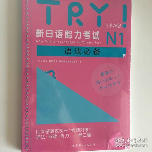 新日语能力考试N1语法必备 TRY