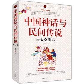 中国神话与民间传说大全集