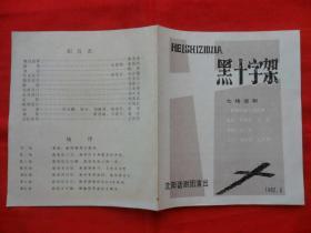 七场话剧：黑十字架（节目单）