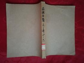 西藏文艺 1980年第1，4，5，6期(4本合订)