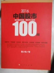 2016中国股市100问