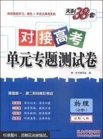 天利38套·对接高考单元专题测试卷：物理（必修1 适用人教 2015）