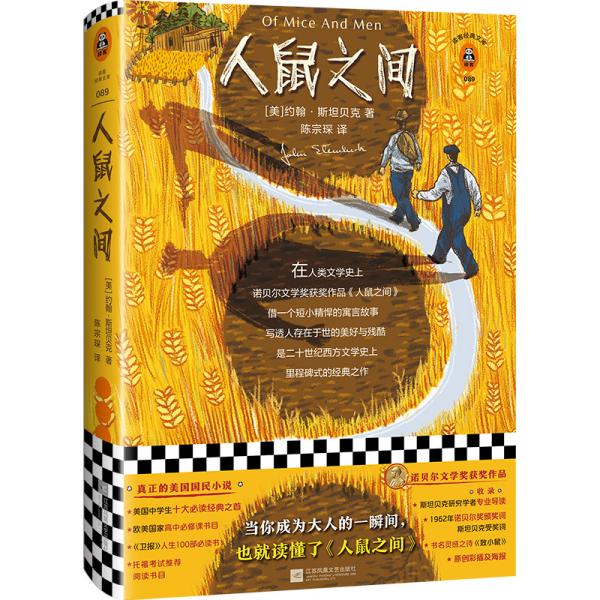 全新正版 人鼠之间(精)/读客经典文库 (美)约翰·斯坦贝克 9787559437396 江苏文艺出版社