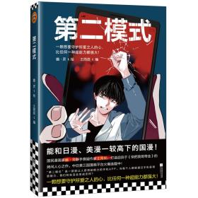 第二模式（能和日漫、美漫一较高下的国漫！一颗想要守护所爱之人的心，比任何一种超能力都强大！）