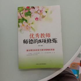 优秀教师师德的8项修炼