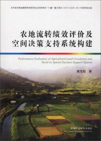 农地流转绩效评价及空间决策支持系统构建