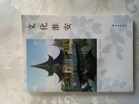 文化淮安