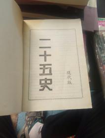 二十五世（现代版）