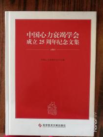 中国心力衰竭学会成立25周年纪念文集