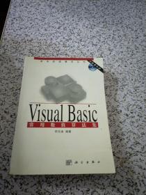 Visual Basic 常用数值算法集(含盘)