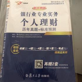 2016新大纲版银行从业资格考试专用教材银行业专业实务个人理财教材