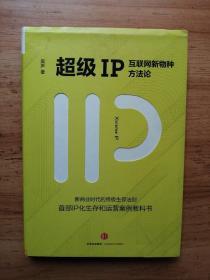 超级IP：互联网新物种方法论