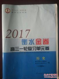 2017衡水金卷 高三一轮复习单元卷 历史 （岳麓版）