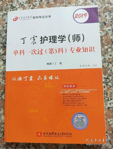 2019丁震护理学（师）单科一次过（第3科）专业知识  可搭人卫教材