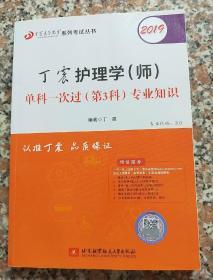 2019丁震护理学（师）单科一次过（第3科）专业知识  可搭人卫教材