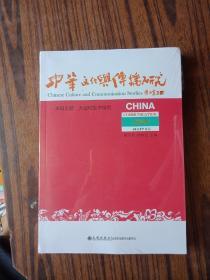 中华文化与传播研究 全新