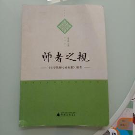 师者之规（小学教师专业标准）细考