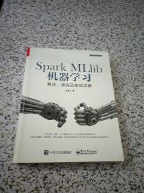 Spark MLlib机器学习：算法、源码及实战详解 （书内有字迹划线）