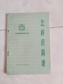 《怎样识简谱》1972年一版73年二印。