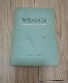 内科临床诊疗技术  1954年1版1印