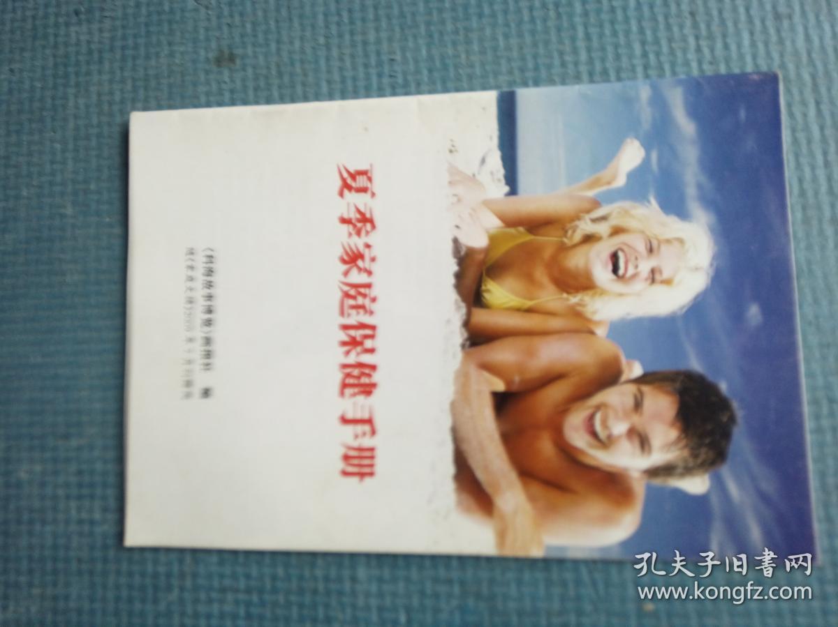 夏季家庭保健手册【增刊】