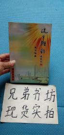 招远市作家协会主席：王修梅 签赠本《流光撷韵》有少许水印不影响使用