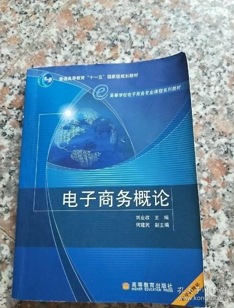 高等学校电子商务专业课程系列教材：电子商务概论