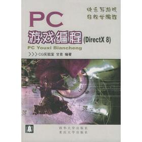 PC游戏编程（DirectX 8）/快乐写游戏·轻松学编程