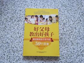 好父母教出好孩子：解读影响孩子学习的50个因素