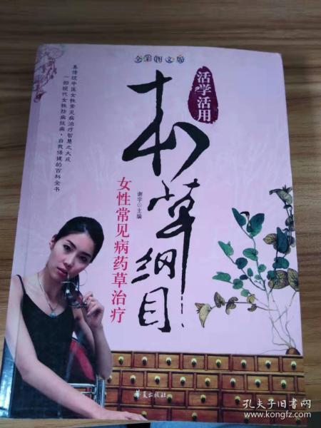 女性常见病药草治疗/活学活用本草纲目