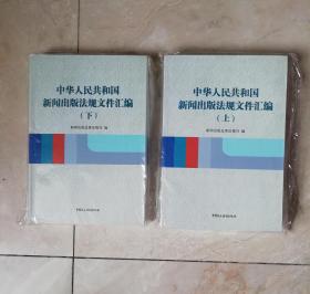 中华人民共和国新闻出版法规文件汇编 上下