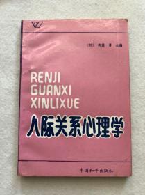 日 斋藤  男主编《人际关系心理学》中国和平出版社一版一印包邮