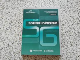 5G移动无线通信技术